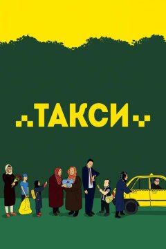 Такси (2015)