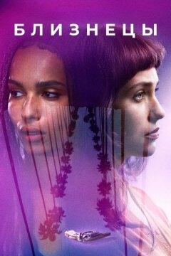 Близнецы (2017)
