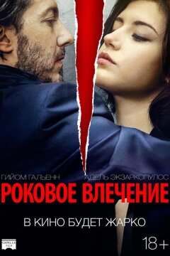 Роковое влечение (2015)