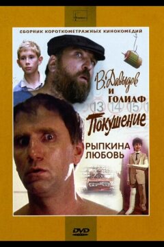 В. Давыдов и Голиаф (1985)