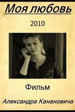 Моя любовь (2010)