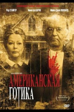 Американская готика (1987)