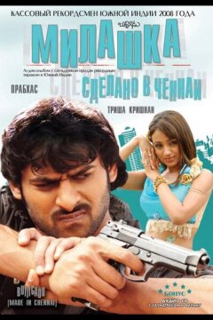 Милашка: Сделано в Ченнаи (2008)