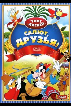Салют, друзья! (1942)