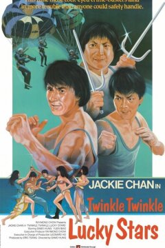 Мои счастливые звезды 2 (1985)