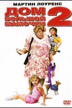 Дом большой мамочки 2 (2006)