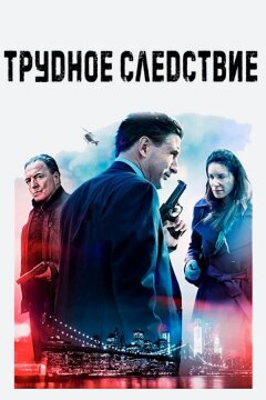 Трудное следствие (2016)