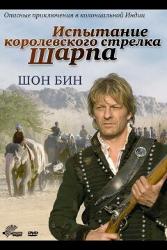 Испытание королевского стрелка Шарпа (2006)