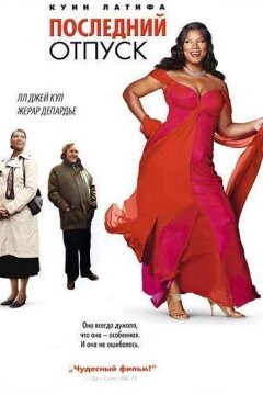 Последний отпуск / Последние каникулы (2006)