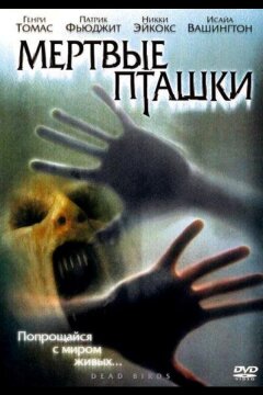 Мертвые пташки (2004)