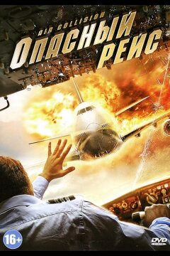 Опасный рейс (2012)