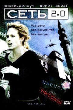 Сеть 2.0 (2006)