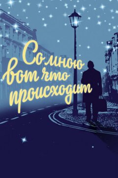 Со мною вот что происходит (2012)