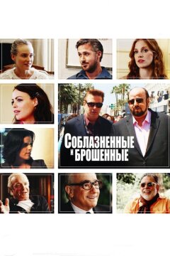 Соблазнённые и брошенные (2013)