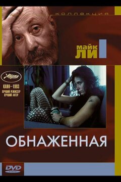 Обнаженная (1993)