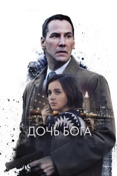 Дочь Бога (2015)