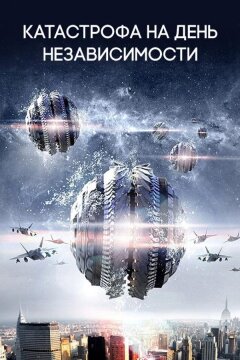 Катастрофа на День независимости (2013)