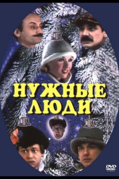 Нужные люди (1986)