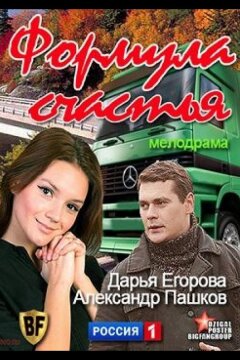 Формула счастья (2012)