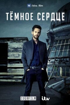 Темное сердце (2018)
