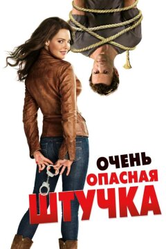 Очень опасная штучка (2012)