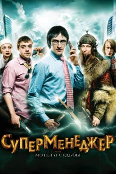 Суперменеджер, или Мотыга судьбы (2010)
