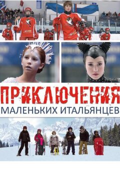 Приключения маленьких итальянцев (2014)