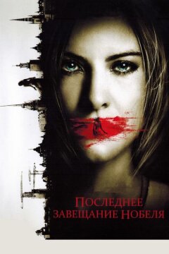 Последнее завещание Нобеля (2011)