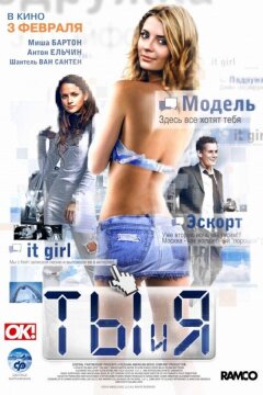 Ты и я (2009)