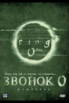 Звонок 0: Рождение (2000)