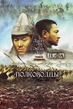 Полководцы (2007)