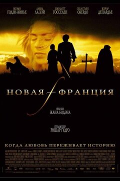 Новая Франция (2004)