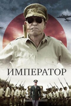 Император (2012)