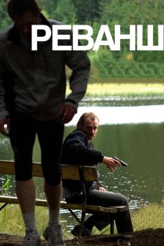 Реванш (2008)