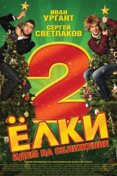 Ёлки 2 (2011)