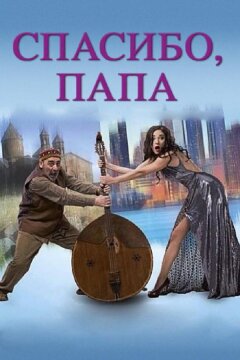 Спасибо, папа (2014)