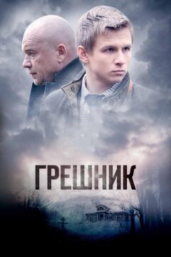 Грешник (2014)