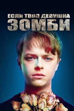 Если твоя девушка – зомби (2014)