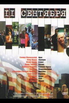 11 сентября (2002)