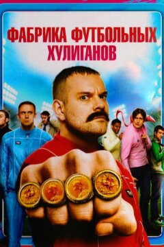 Фабрика футбольных хулиганов (2013)