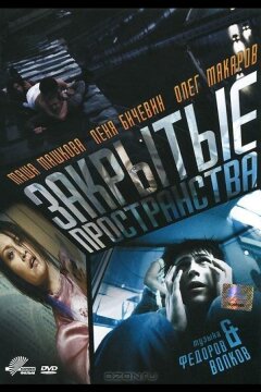 Закрытые пространства (2008)