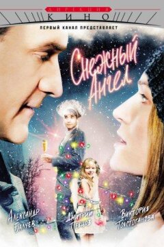 Снежный ангел (2008)