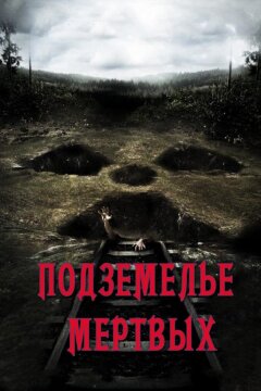 Подземелье мертвых (2012)