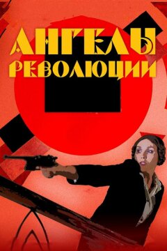 Ангелы революции (2014)
