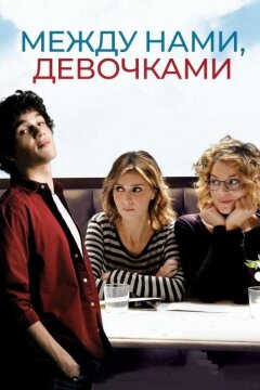 Между нами, девочками (2016)