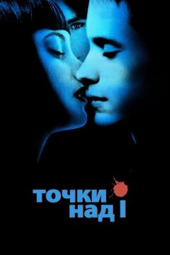 Точки над I (2002)