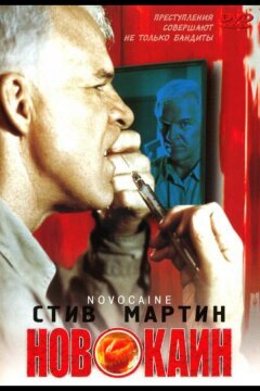 Новокаин (2001)