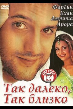Так далеко, так близко (2002)