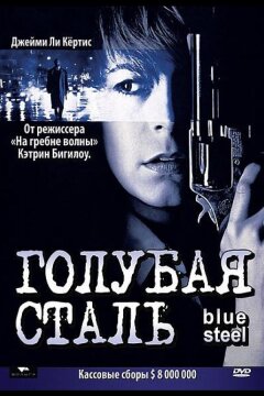 Голубая сталь (1990)