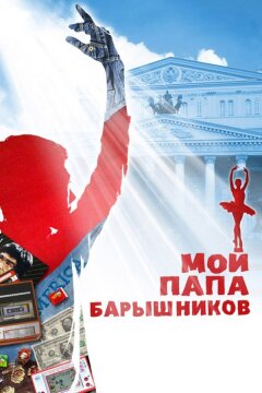 Мой папа – Барышников (2011)